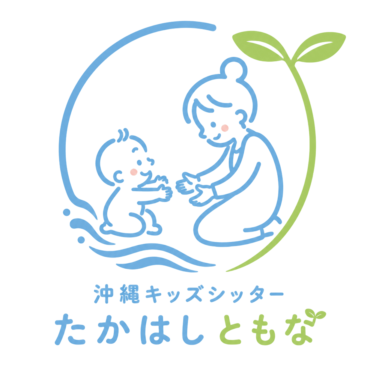 沖縄キッズシッターたかはしともな